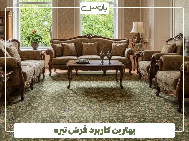 بهترین کاربرد فرش تیره بهترین کاربرد فرش تیره