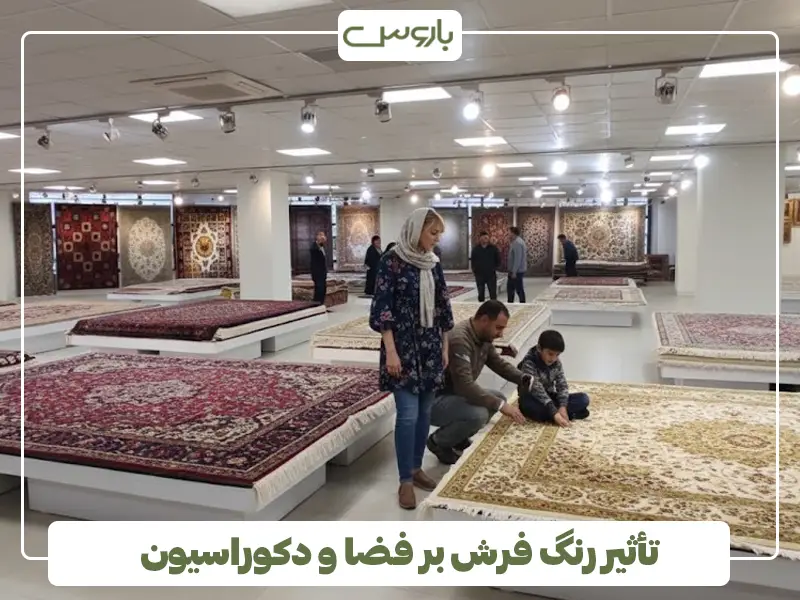 تأثیر رنگ فرش بر فضا و دکوراسیون تأثیر رنگ فرش بر فضا و دکوراسیون