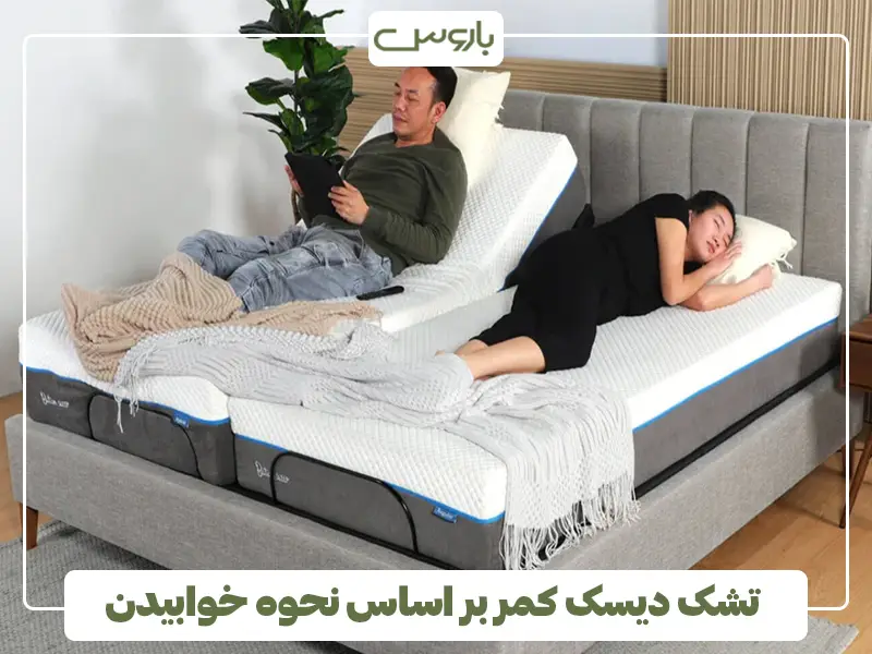 تشک دیسک کمر بر اساس نحوه خوابیدن