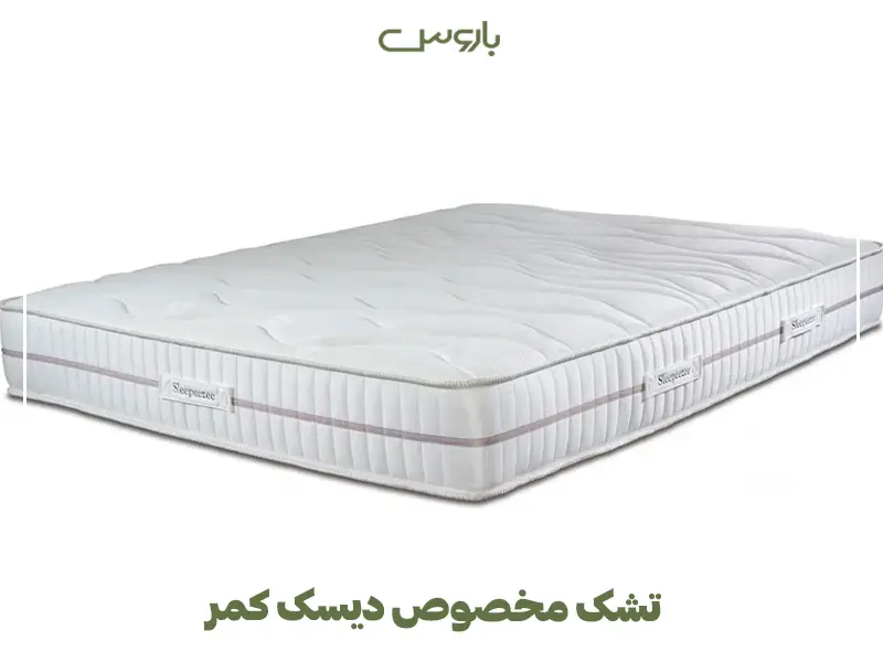 تشک مخصوص دیسک کمر