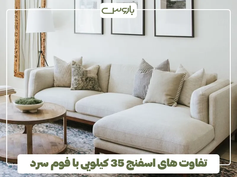 تفاوت های اسفنج 35 کیلویی با فوم سرد تفاوت های اسفنج 35 کیلویی با فوم سرد