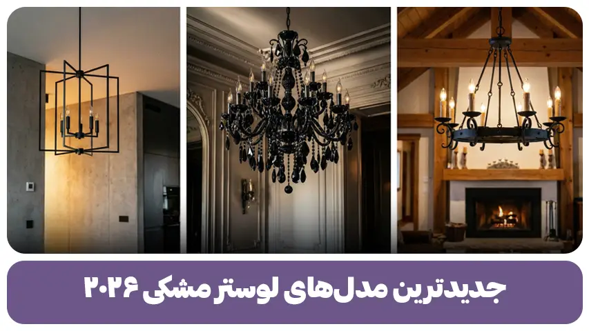 جدیدترین مدل‌های لوستر مشکی ۲۰۲۶
