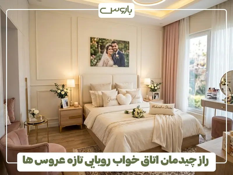 راز چیدمان اتاق خواب رویایی تازه عروس ها