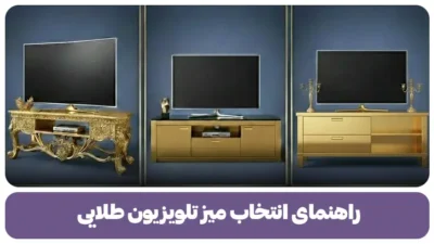 راهنمای انتخاب میز تلویزیون طلایی