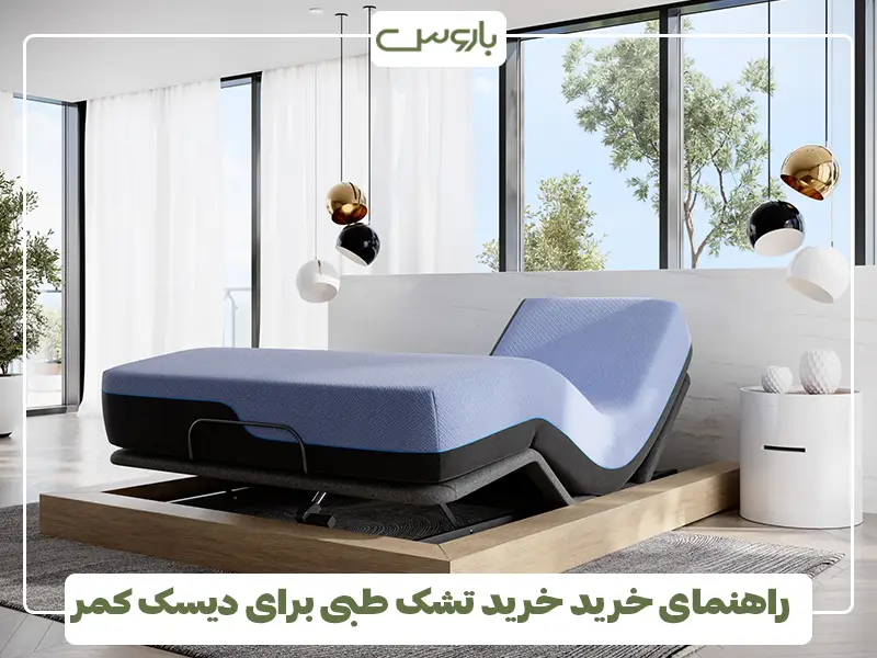 راهنمای خرید خرید تشک طبی برای دیسک کمر