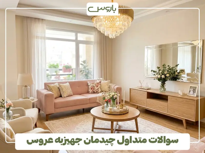 سوالات متداول چیدمان جهیزیه عروس
