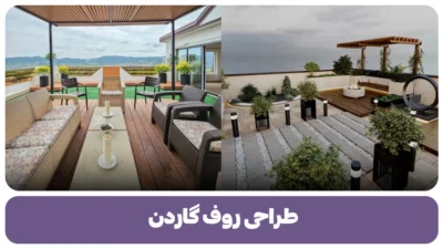 طراحی روف گاردن