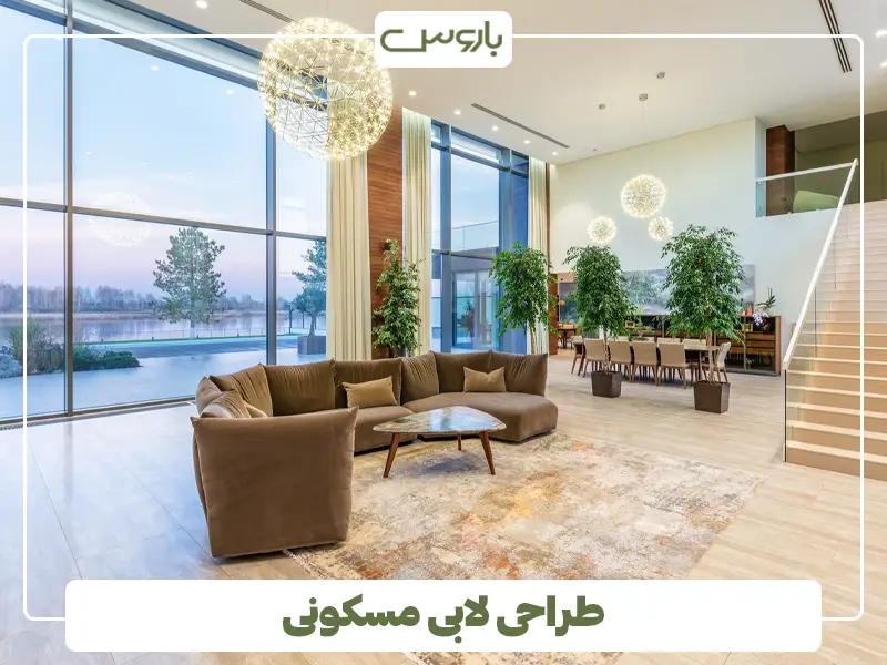 طراحی لابی مسکونی طراحی لابی مسکونی