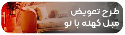 طرح طلایی تعویض مبلمان قدیمی با نو بنر