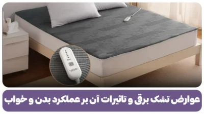 عوارض تشک برق