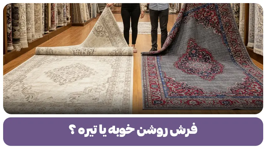 فرش روشن خوبه یا تیره ؟