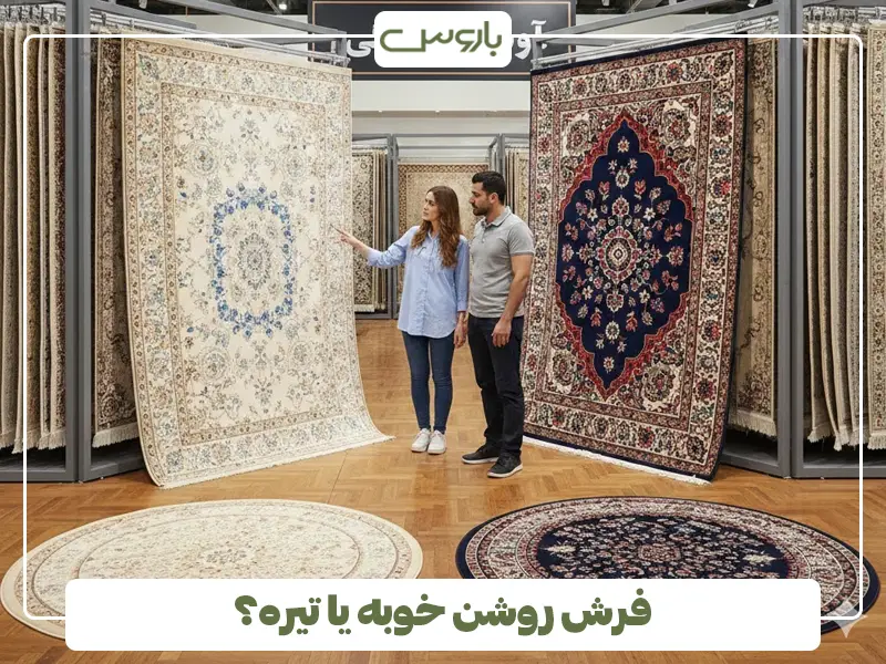 فرش روشن خوبه یا تیره؟ فرش روشن خوبه یا تیره؟