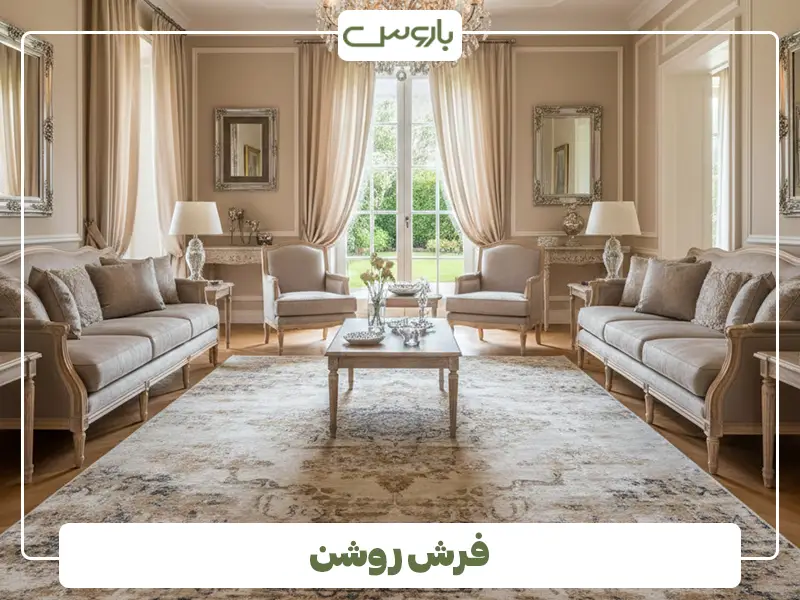فرش روشن فرش روشن