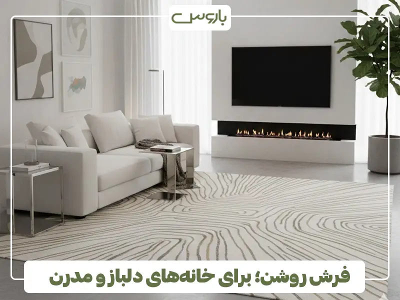 فرش روشن؛ برای خانه‌های دلباز و مدرن
