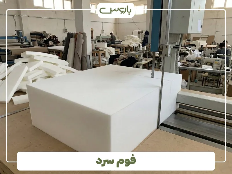 فوم سرد فوم سرد