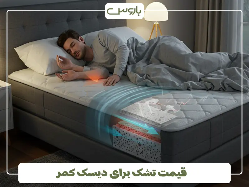 قیمت تشک برای دیسک کمر