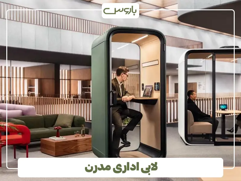 لابی اداری مدرن لابی اداری مدرن