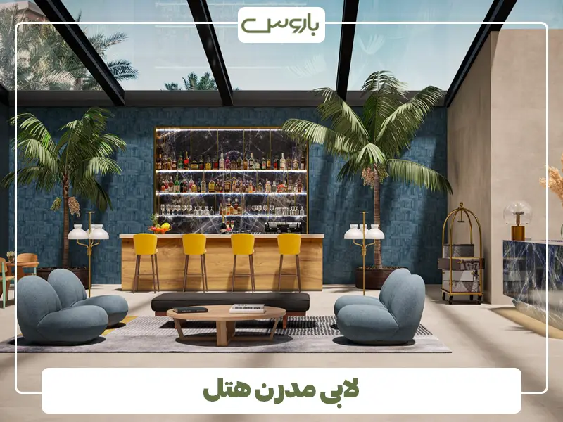 لابی مدرن هتل لابی مدرن هتل