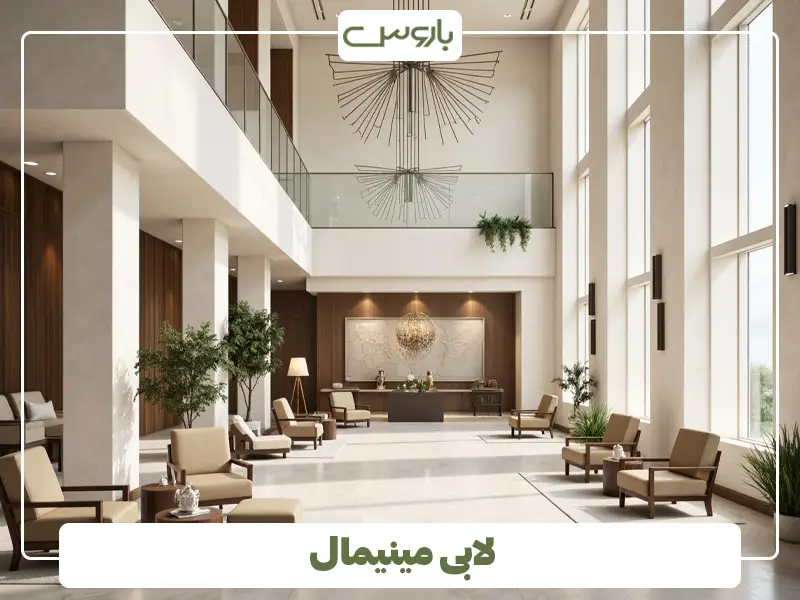 لابی مینیمال لابی مینیمال