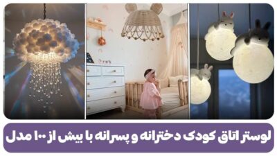 لوستر اتاق کودک دخترانه و پسرانه با بیش از ۱۰۰ مدل