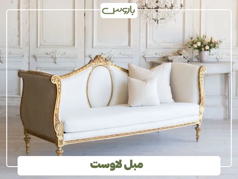 مبل لاوست (3)