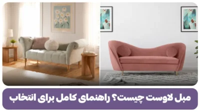 مبل لاوست چیست