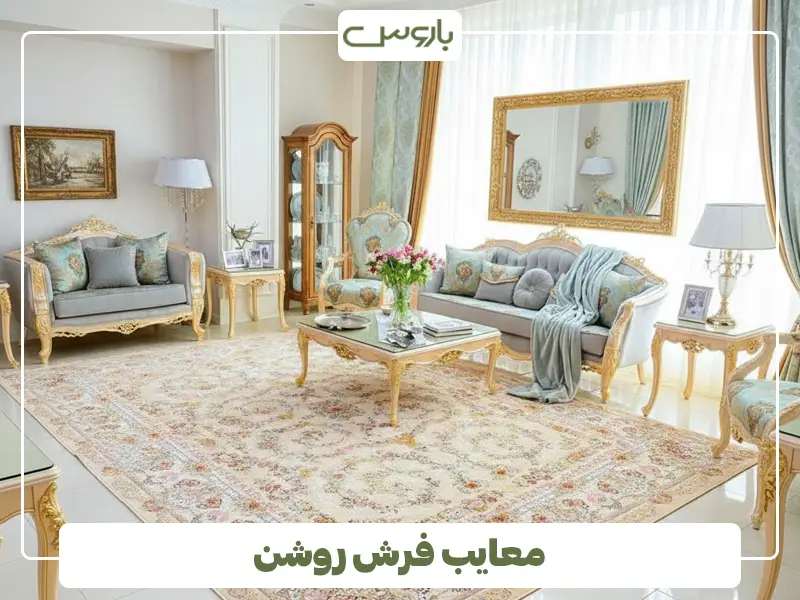 معایب فرش روشن معایب فرش روشن