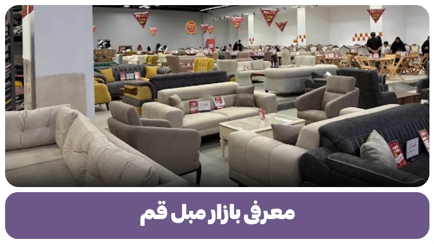معرفی بازار مبل قم