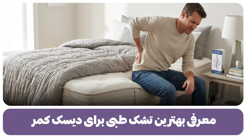 معرفی بهترین تشک طبی برای دیسک کمر