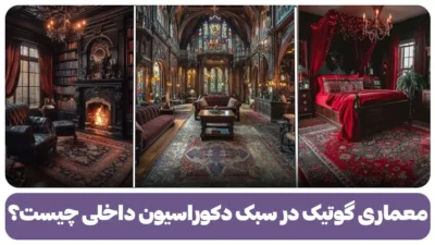 معماری گوتیک در سبک دکوراسیون داخلی چیست؟