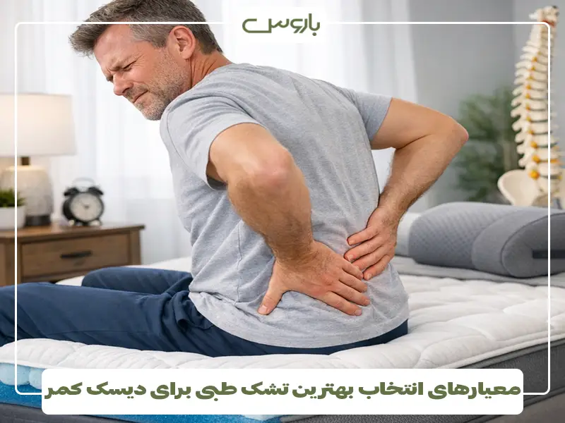 معیارهای انتخاب بهترین تشک طبی برای دیسک کمر