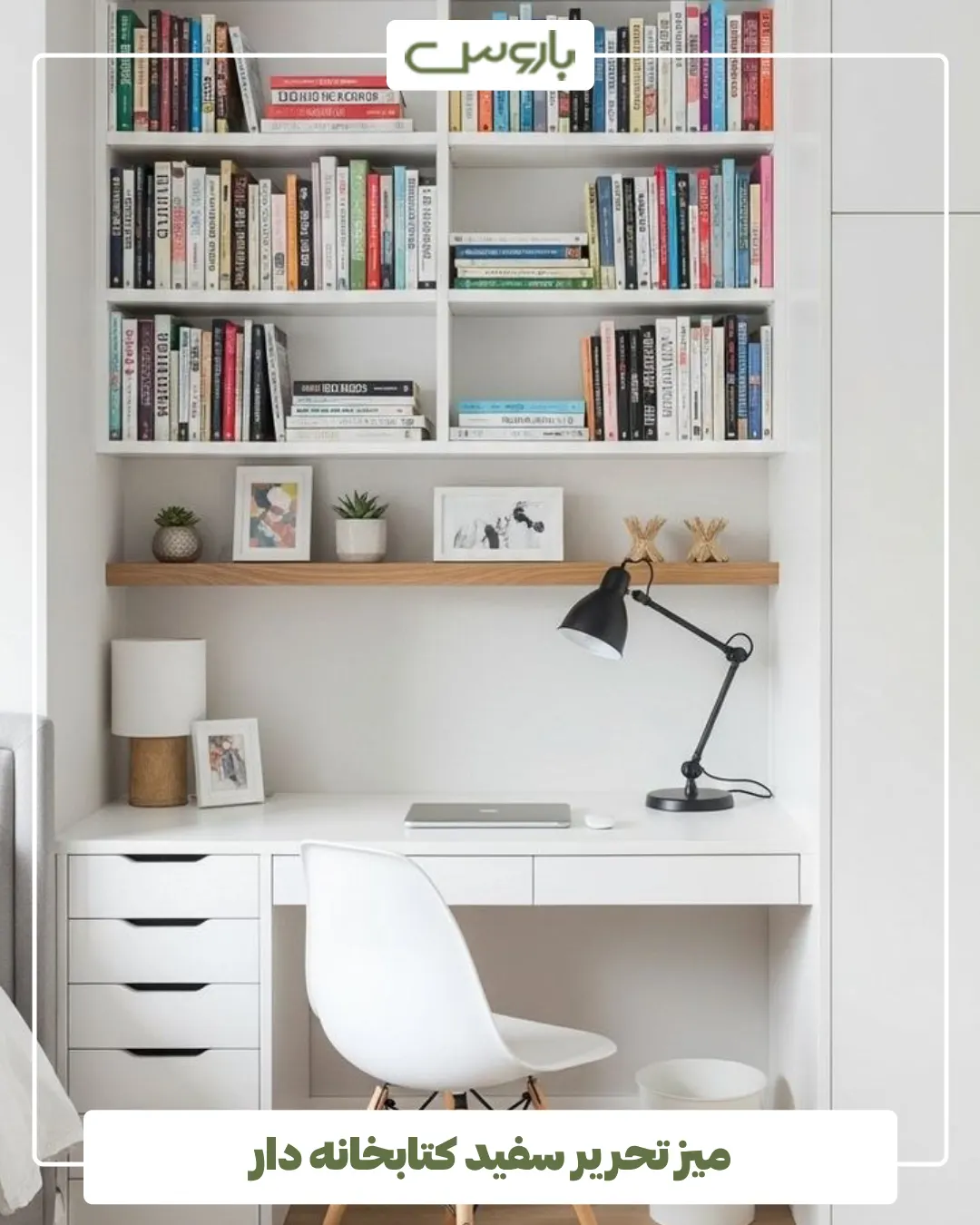 میز تحریر سفید کتابخانه دار (1) میز تحریر سفید کتابخانه دار (1)