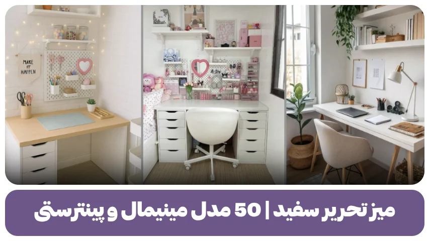 میز تحریر سفید