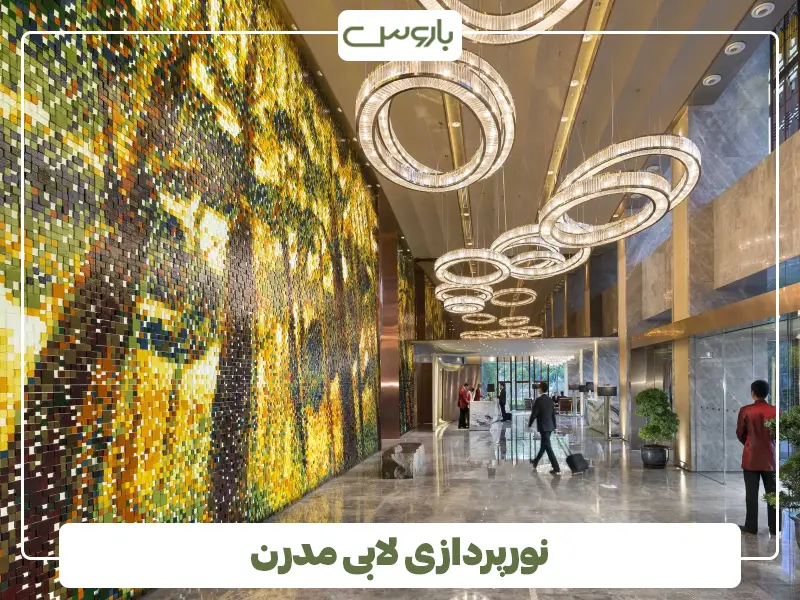 نورپردازی لابی مدرن نورپردازی لابی مدرن