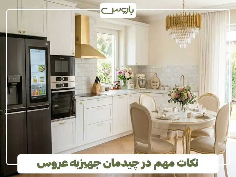 نکات مهم در چیدمان جهیزیه عروس