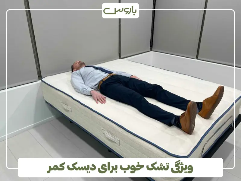 ویژگی تشک خوب برای دیسک کمر