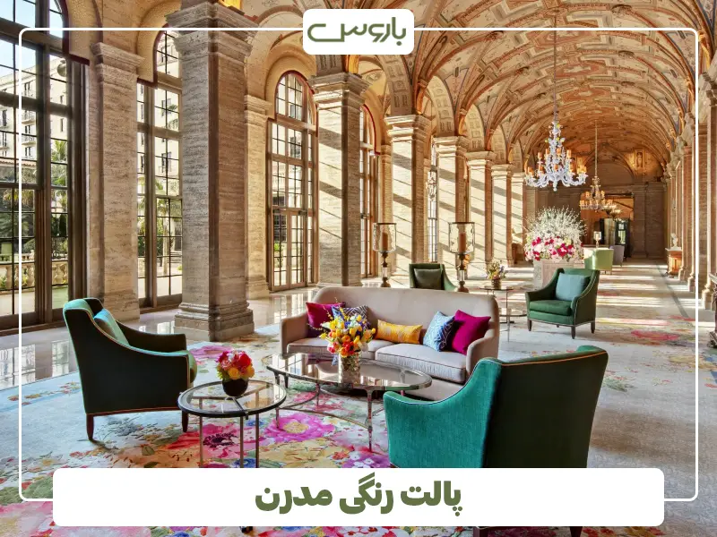 پالت رنگی مدرن پالت رنگی مدرن