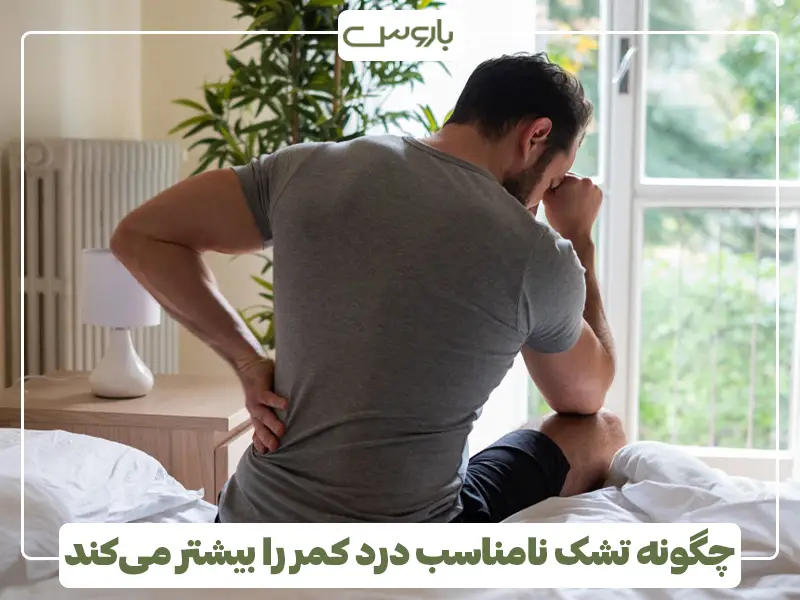 چگونه تشک نامناسب درد کمر را بیشتر می‌کند