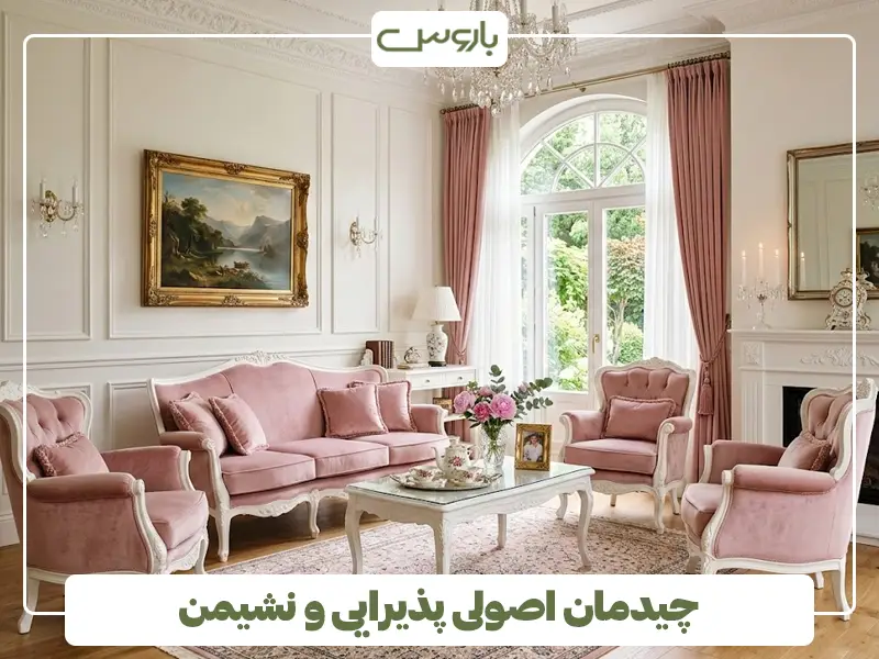 چیدمان اصولی پذیرایی و نشیمن