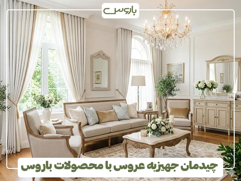 چیدمان جهیزیه عروس با محصولات باروس