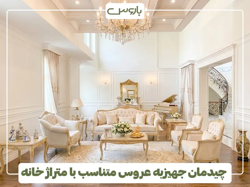 چیدمان جهیزیه عروس متناسب با متراژ خانه