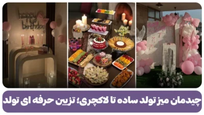 چیدمان میز تولد