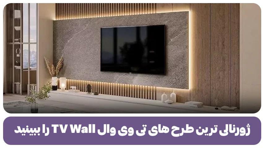 ژورنالی ترین طرح های تی وی وال TV Wall را ببینید