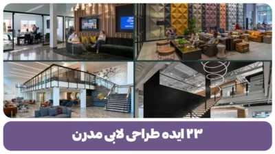 ۲۳ ایده طراحی لابی مدرن