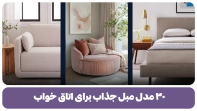۳۰ مدل مبل جذاب برای اتاق خواب