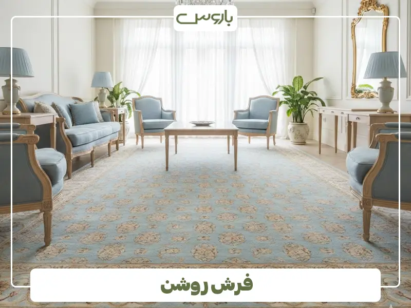 فرش روشن فرش روشن