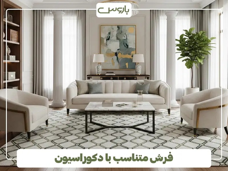 فرش متناسب با دکوراسیون فرش متناسب با دکوراسیون