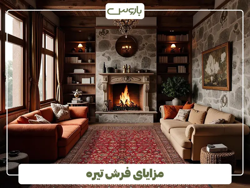 مزایای فرش تیره مزایای فرش تیره