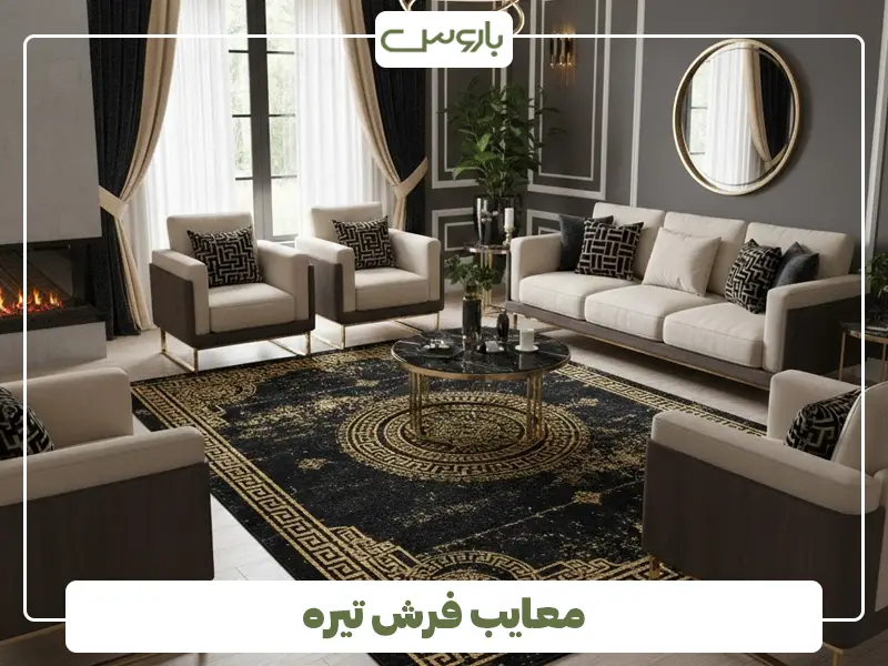 معایب فرش تیره معایب فرش تیره