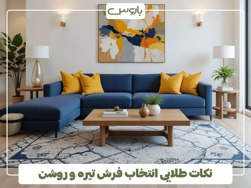 نکات طلایی انتخاب فرش تیره و روشن نکات طلایی انتخاب فرش تیره و روشن